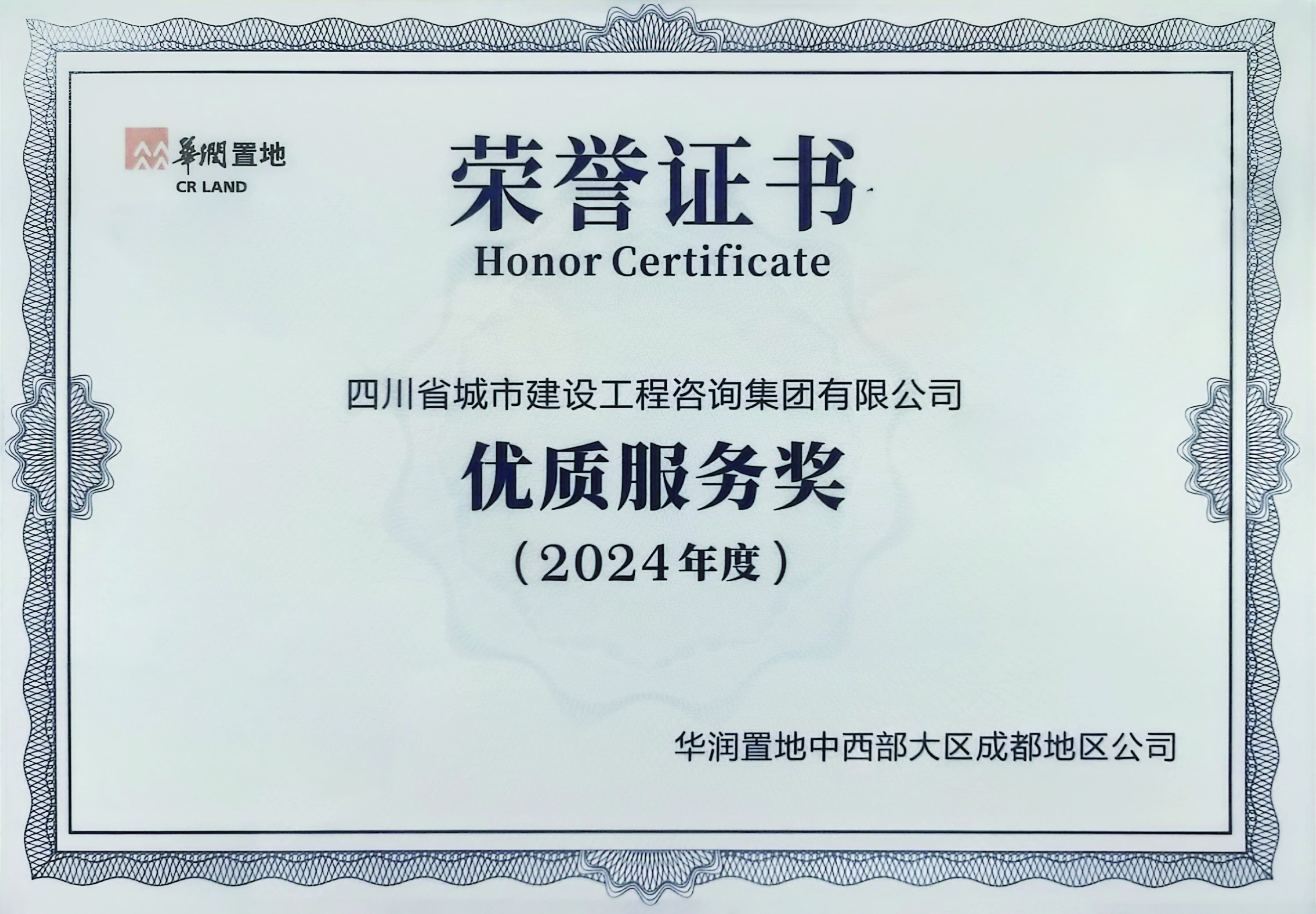 優(yōu)質服務獎（華潤置地）.jpg