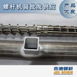 杰德 造粒機(jī)螺桿機(jī)筒 適用PP、PA、PS、PE、ABS等原料的造粒 源頭工廠 高產(chǎn)節(jié)能-舟山市杰德機(jī)械有限公司，擠出機(jī)螺桿，注塑機(jī)螺桿，舟山螺桿，螺桿廠