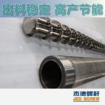 杰德 造粒機(jī)螺桿機(jī)筒 適用PP、PA、PS、PE、ABS等原料的造粒 源頭工廠 高產(chǎn)節(jié)能-舟山市杰德機(jī)械有限公司，擠出機(jī)螺桿，注塑機(jī)螺桿，舟山螺桿，螺桿廠